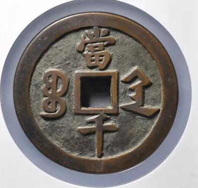 咸丰元宝宝陕当千