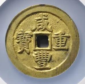 咸丰重宝宝苏当五十断笔咸