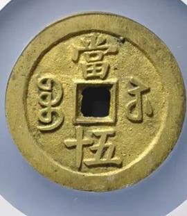 咸丰重宝宝苏当五十断笔咸