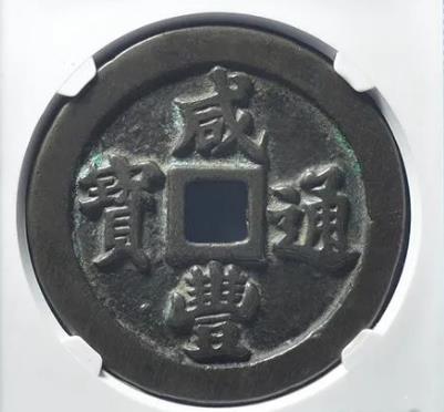 咸丰通宝宝福二十试铸样钱