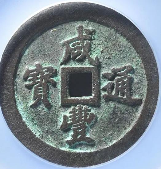 咸丰通宝·宝福五十