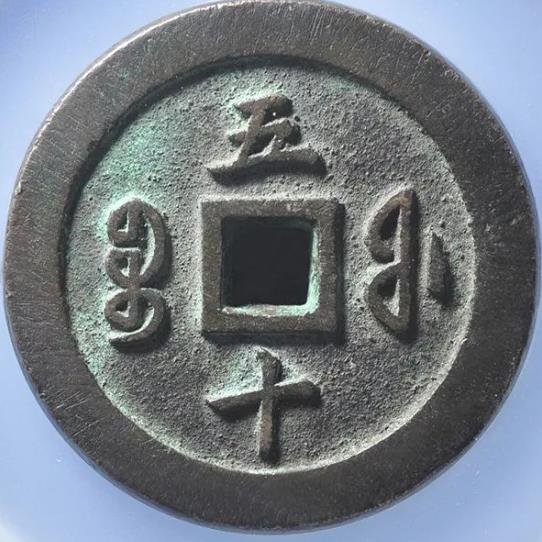 咸丰通宝·宝福五十