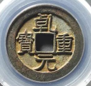 乾元重宝折十母钱