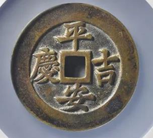 平安吉庆必定如意方孔花钱