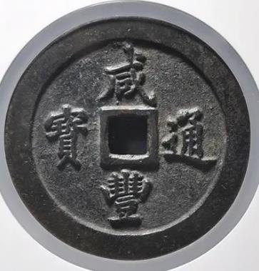 咸丰通宝宝福一百