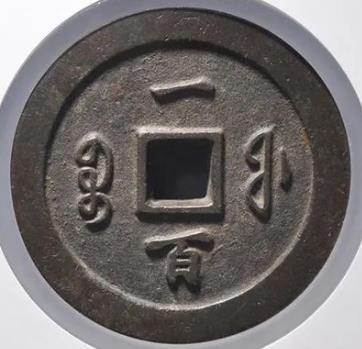咸丰通宝宝福一百