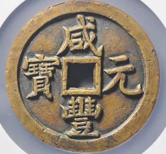 咸丰元宝宝泉当千大样