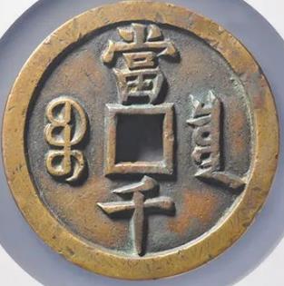 咸丰元宝宝泉当千大样