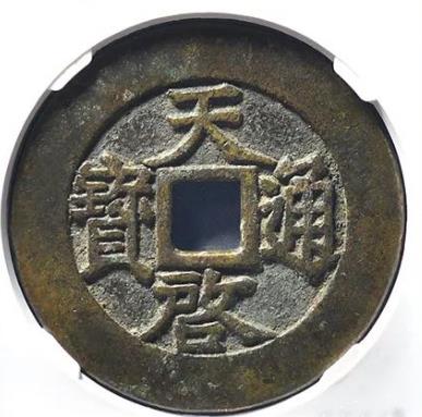 天启通宝折十背府