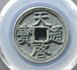 天启通宝折二