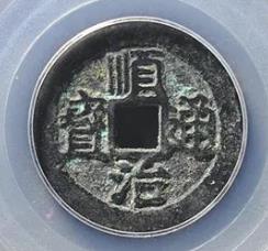 顺治通宝背上工