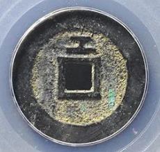 顺治通宝背上工