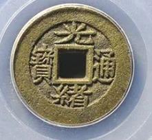 光绪通宝宝川背下川母钱