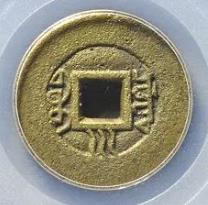 光绪通宝宝川背下川母钱