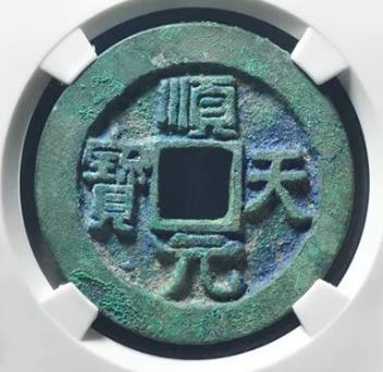 顺天元宝背上月