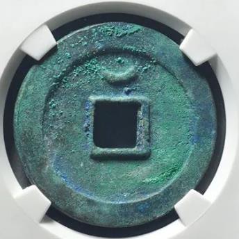 顺天元宝背上月