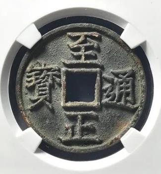 至正通宝折三背卯