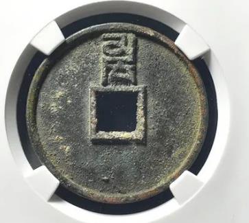 至正通宝折三背卯