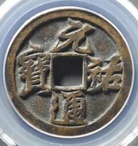 元祐通宝铁母