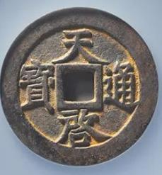 天启通宝背十一两大样