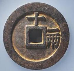 天启通宝背十一两大样