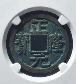 正隆元宝五笔正
