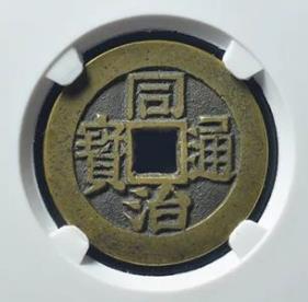 同治通宝套子钱满汉云