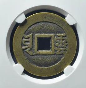 同治通宝套子钱满汉云