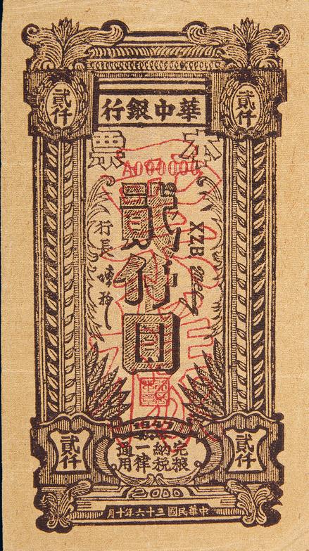 民国三十六年（1947年）华中银行本票贰仟圆本票样票