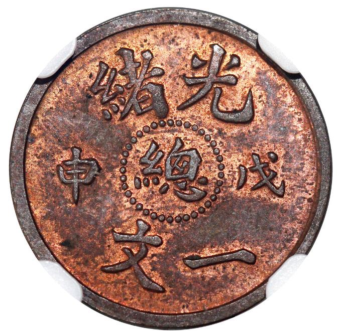 戊申年「总」字光绪一文红铜样币成交价格