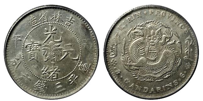 吉林省造光绪元宝库平三钱六分银币成交价格