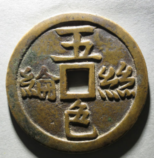五色丝纶背龙凤花钱¥22,500