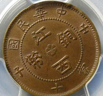 江西铜币壬子十文￥13,500