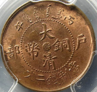 大清铜币丙午浙二文￥12,500