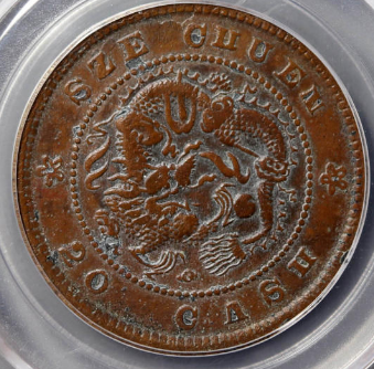 四川省造20文山字龙¥12,500