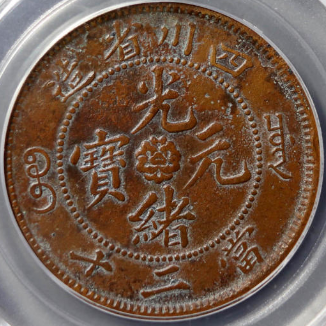 四川省造20文山字龙¥12,500