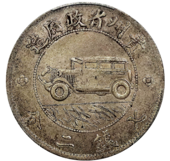 民国十七年贵州省政府汽车币拍品估价RMB 500000