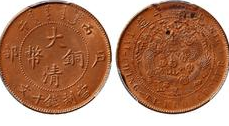 光绪元宝铜币成交价格（2023）