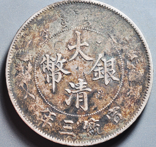 11.25银元铜币市场拍卖行情