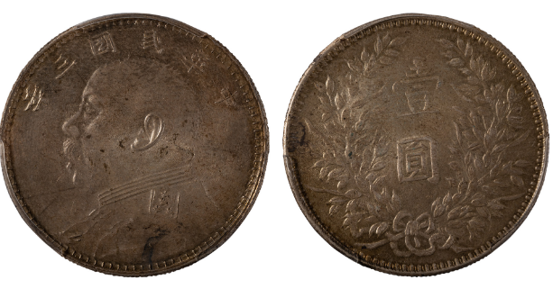 民国三年造袁像银币（曲笔民）成交价格RMB 172500