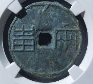 两甾古钱币