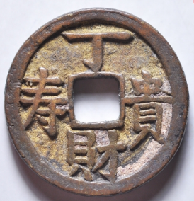 光绪通宝丁财贵寿花钱