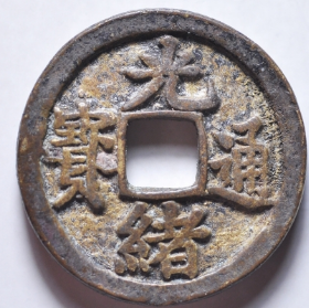 光绪通宝丁财贵寿花钱