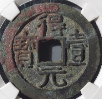 得壹元宝背叠月