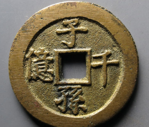 子孙千亿背熊羆花钱