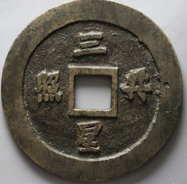 五世其昌三星共照花钱