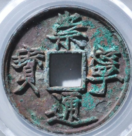 崇宁通宝遒劲小通评级币