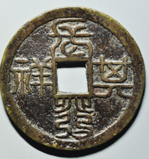 长发其祥背福寿花钱成交价: ¥3340.00