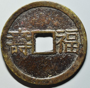 长发其祥背福寿花钱成交价: ¥3340.00