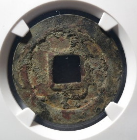 靖康通宝折二篆书成交价: ¥35220.00